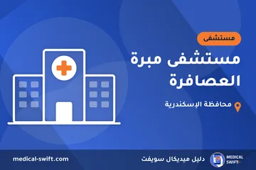 مستشفى مبرة العصافرة – مستشفى في محافظة الإسكندرية