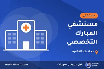 مستشفي المبارك التخصصي – مستشفى في محافظة القاهرة