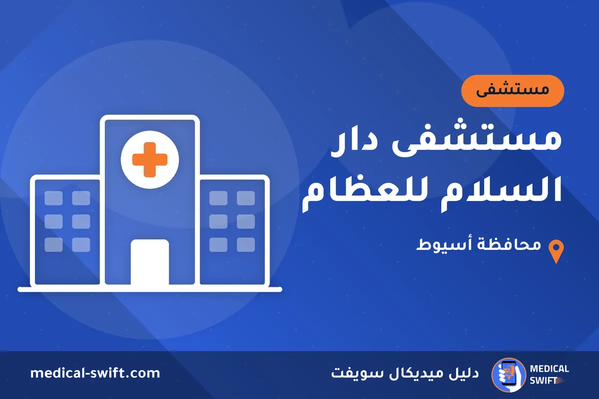 مستشفى دار السلام للعظام – مستشفى في محافظة أسيوط