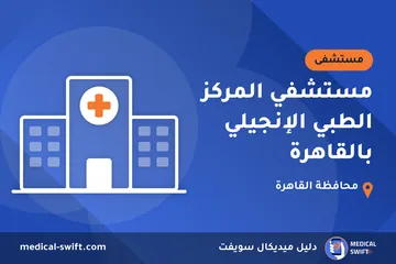 مستشفي المركز الطبي الإنجيلي بالقاهرة – مستشفى في محافظة القاهرة