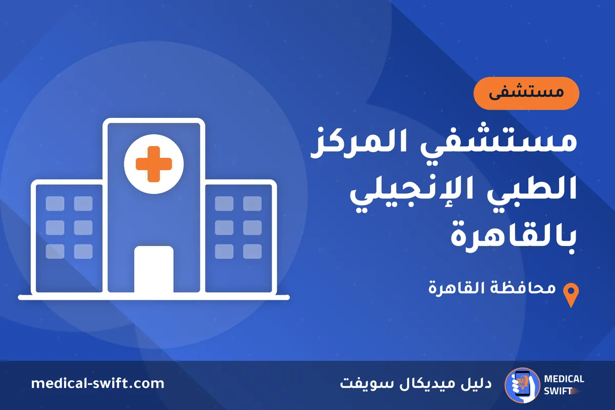 مستشفي المركز الطبي الإنجيلي بالقاهرة – مستشفى في محافظة القاهرة