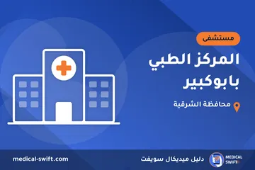 المركز الطبي بابوكبير – مستشفى في محافظة الشرقية