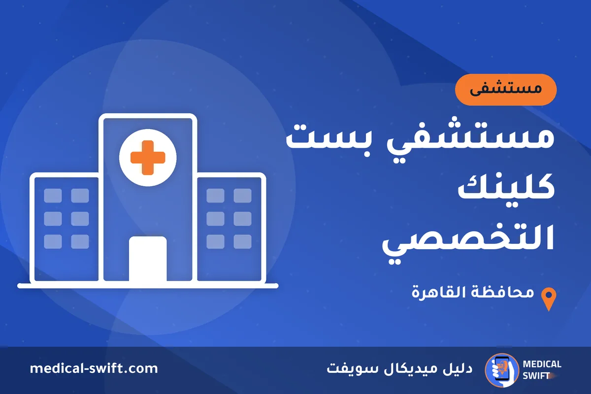 مستشفي بست كلينك التخصصي – مستشفى في محافظة القاهرة