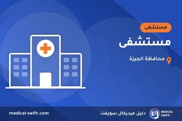 مستشفى – مستشفى في محافظة الجيزة