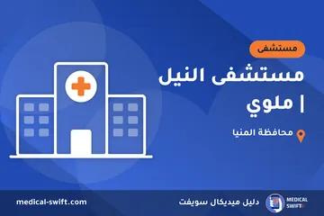 مستشفى النيل | ملوي – مستشفى في محافظة المنيا