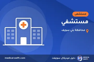 مستشفي – مستشفى في محافظة بني سويف