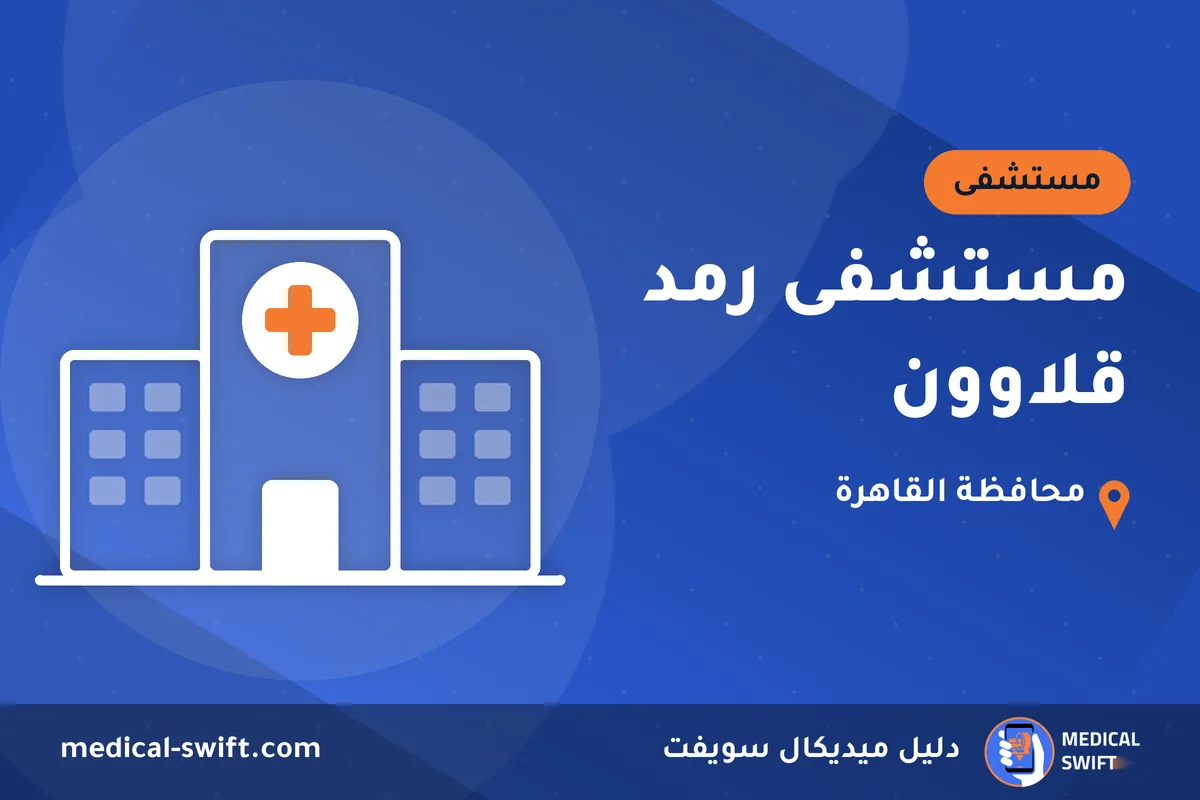 مستشفى رمد قلاوون – مستشفى في محافظة القاهرة
