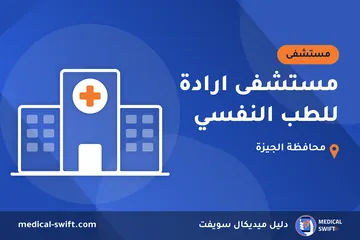 مستشفى ارادة للطب النفسي – مستشفى في محافظة الجيزة