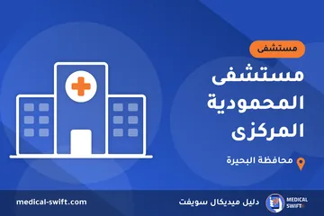 مستشفى المحمودية المركزى – مستشفى في محافظة البحيرة