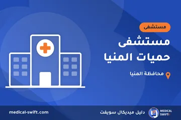 مستشفى حميات المنيا – مستشفى في محافظة المنيا