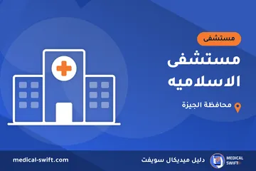 مستشفى الاسلاميه – مستشفى في محافظة الجيزة