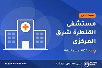 مستشفى القنطرة شرق المركزى – مستشفى في محافظة الإسماعيلية