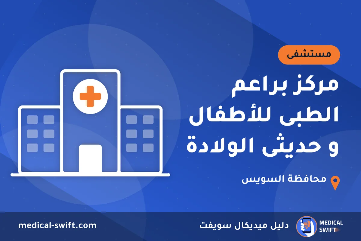 مركز براعم الطبى للأطفال و حديثى الولادة – مستشفى في محافظة السويس