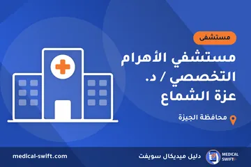 مستشفي الأهرام التخصصي / د. عزة الشماع – مستشفى في محافظة الجيزة