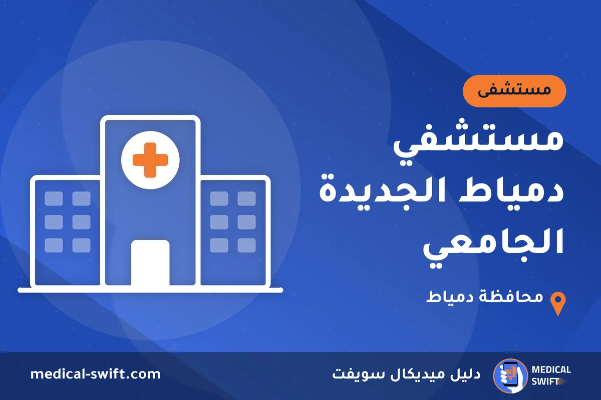 مستشفي دمياط الجديدة الجامعي – مستشفى في محافظة دمياط