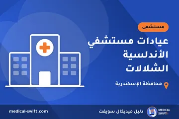 عيادات مستشفي الأندلسية الشلالات – مستشفى في محافظة الإسكندرية