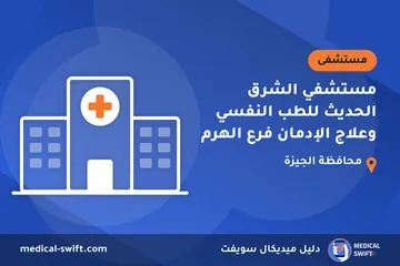 مستشفي الشرق الحديث للطب النفسي وعلاج الإدمان فرع الهرم – مستشفى في محافظة الجيزة