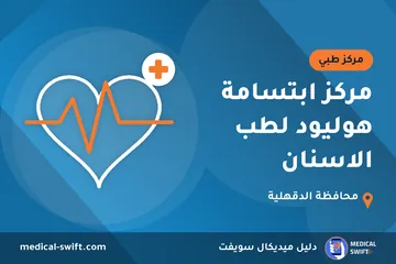 مركز ابتسامة هوليود لطب الاسنان – مركز طبي في محافظة الدقهلية