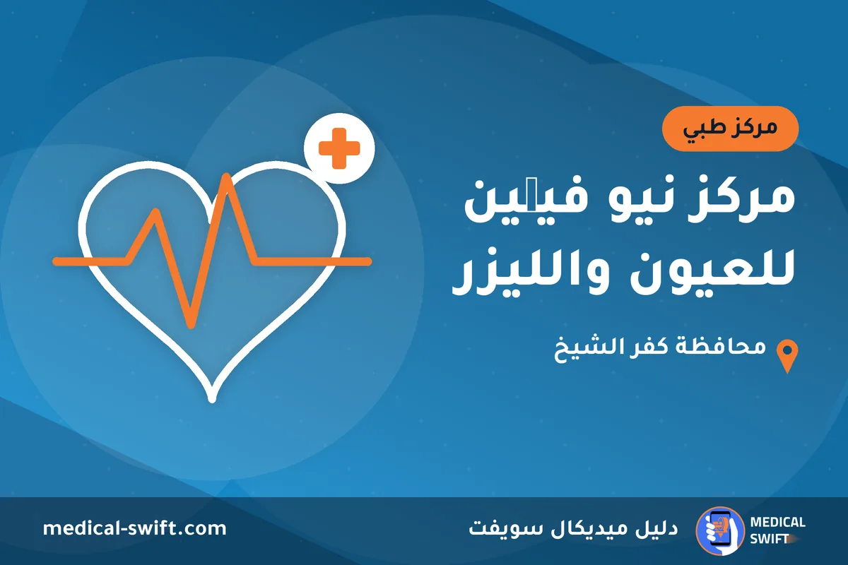 مركز نيو فيچين للعيون والليزر – مركز طبي في محافظة كفر الشيخ