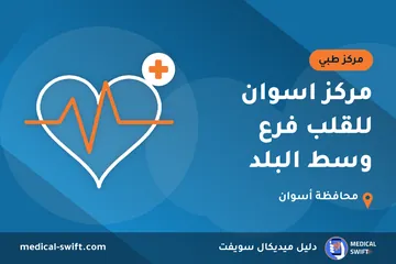 مركز اسوان للقلب فرع وسط البلد – مركز طبي في محافظة أسوان