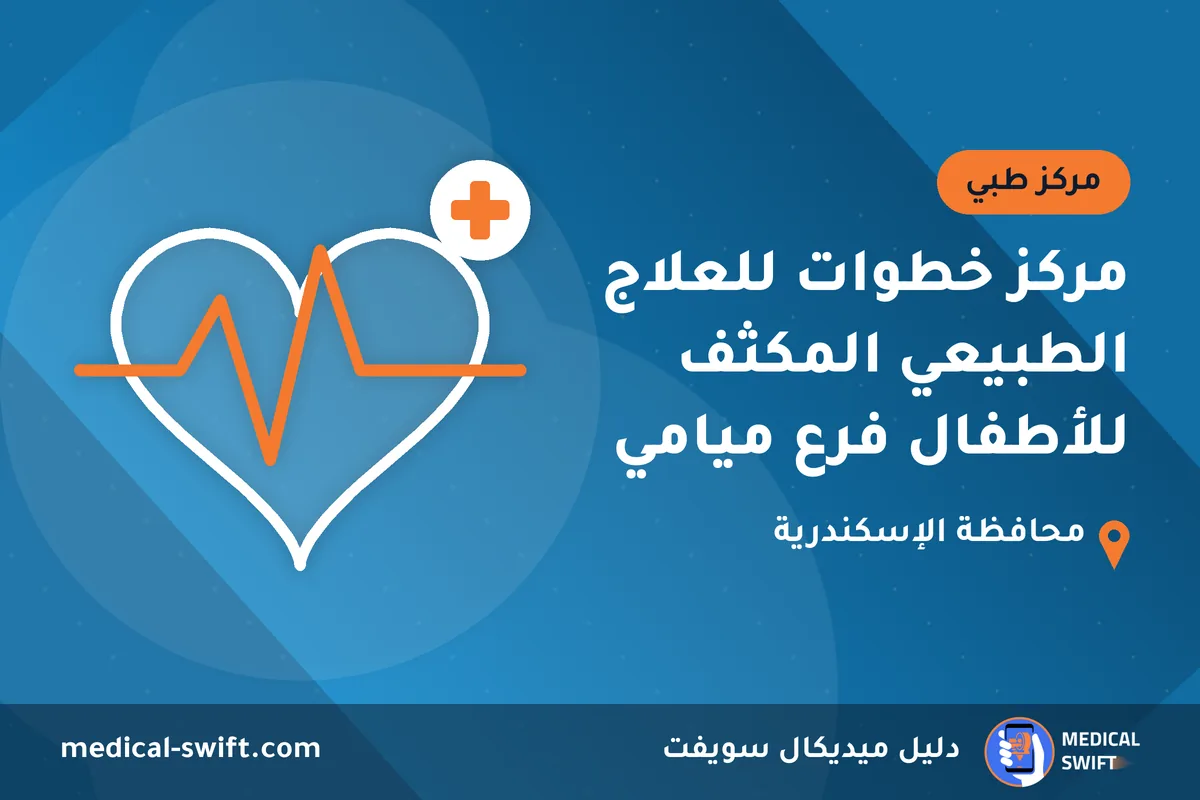 مركز خطوات للعلاج الطبيعي المكثف للأطفال فرع ميامي – مركز طبي في محافظة الإسكندرية