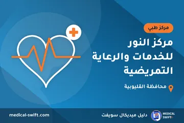 مركز النور للخدمات والرعاية التمريضية – مركز طبي في محافظة القليوبية
