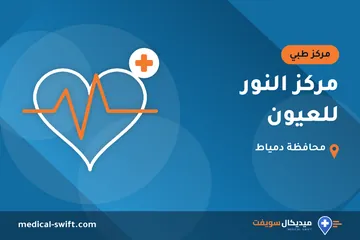 مركز النور للعيون – مركز طبي في محافظة دمياط