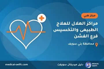 مراكز الهلال للعلاج الطبيعى والتخسيس فرع الفشن – مركز طبي في محافظة بني سويف