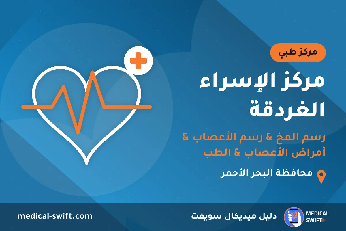 مركز الإسراء الغردقة - رسم المخ & رسم الأعصاب & أمراض الأعصاب & الطب النفسي – مركز طبي في محافظة البحر الأحمر