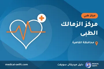 مركز الزمالك الطبى – مركز طبي في محافظة القاهرة