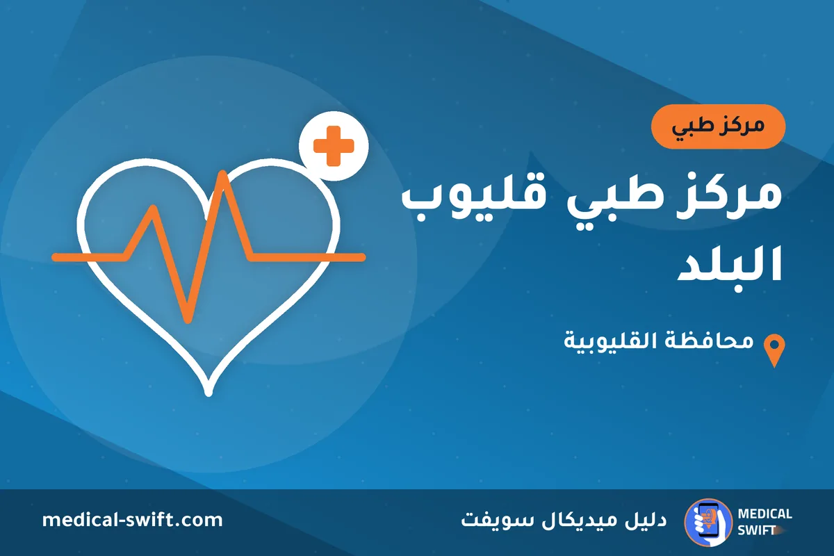 مركز طبي قليوب البلد – مركز طبي في محافظة القليوبية
