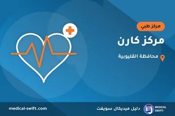 مركز كارن – مركز طبي في محافظة القليوبية