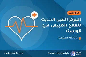 المركز الطبى الحديث للعلاج الطبيعى فرع قويسنا – مركز طبي في محافظة المنوفية