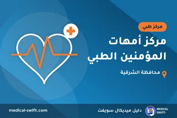 مركز أمهات المؤمنين الطبي – مركز طبي في محافظة الشرقية