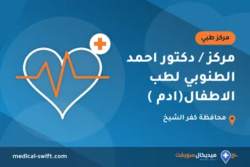 مركز / دكتور احمد الطنوبي لطب الاطفال(ادم ) – مركز طبي في محافظة كفر الشيخ