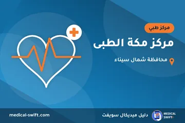 مركز مكة الطبى – مركز طبي في محافظة شمال سيناء