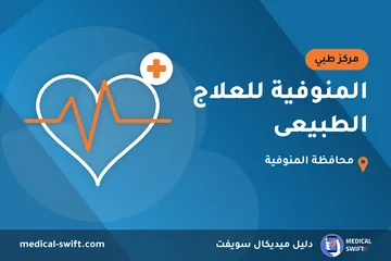 المنوفية للعلاج الطبيعى – مركز طبي في محافظة المنوفية