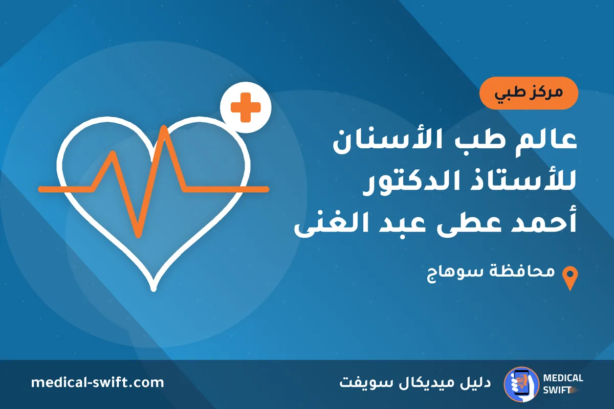 عالم طب الأسنان للأستاذ الدكتور أحمد عطى عبد الغنى – مركز طبي في محافظة سوهاج