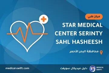 STAR MEDICAL CENTER SERINTY SAHL HASHEESH – مركز طبي في محافظة البحر الأحمر