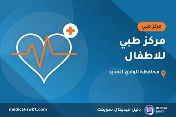 مركز طبي للاطفال – مركز طبي في محافظة الوادي الجديد