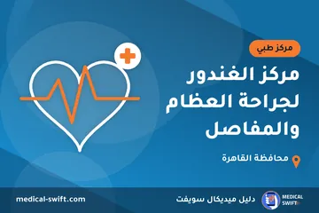 مركز الغندور لجراحة العظام والمفاصل – مركز طبي في محافظة القاهرة