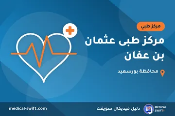 مركز طبى عثمان بن عفان – مركز طبي في محافظة بورسعيد