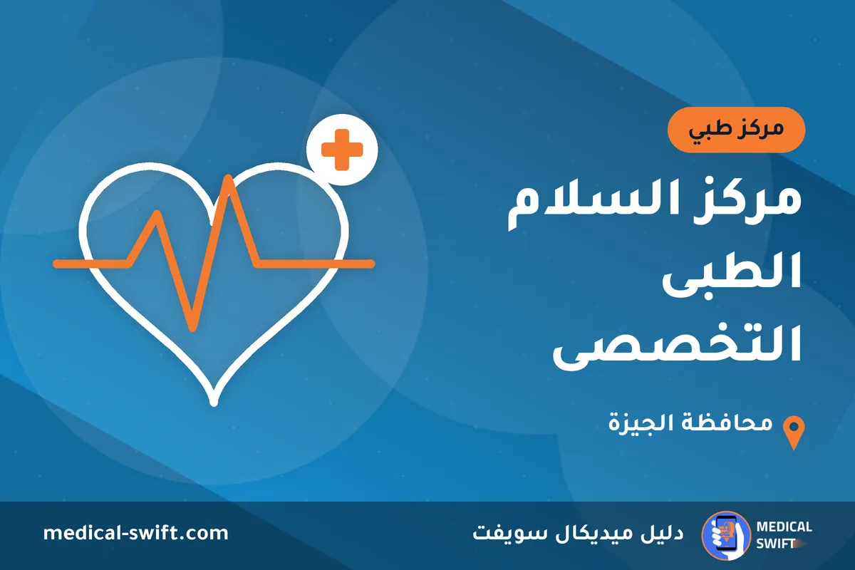 مركز السلام الطبى التخصصى – مركز طبي في محافظة الجيزة