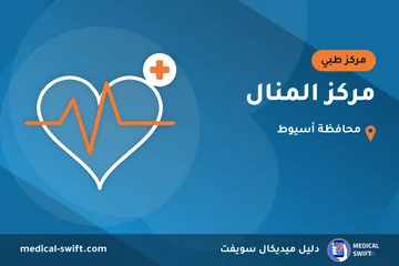 مركز المنال – مركز طبي في محافظة أسيوط