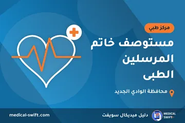 مستوصف خاتم المرسلين الطبى – مركز طبي في محافظة الوادي الجديد