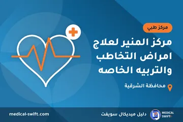 مركز المنير لعلاج امراض التخاطب والتربيه الخاصه – مركز طبي في محافظة الشرقية