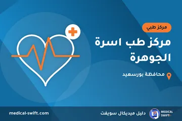 مركز طب اسرة الجوهرة – مركز طبي في محافظة بورسعيد