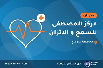 مركز المصطفى للسمع و الاتزان – مركز طبي في محافظة سوهاج