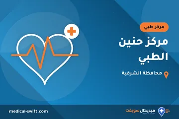 مركز حنين الطبي – مركز طبي في محافظة الشرقية
