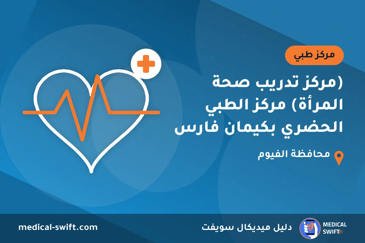 (مركز تدريب صحة المرأة) مركز الطبي الحضري بكيمان فارس – مركز طبي في محافظة الفيوم